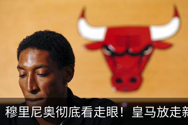 穆里尼奥彻底看走眼！皇马放走新罗德里！伯纳乌惨遭打脸