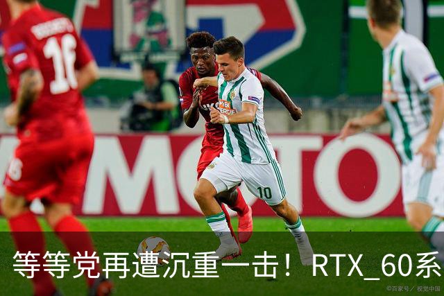 等等党再遭沉重一击！RTX 60系显卡难产：甜品卡直奔2029年