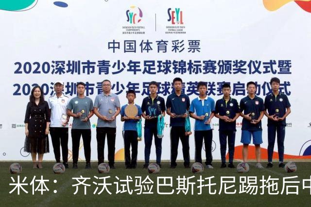 米体：齐沃试验巴斯托尼踢拖后中卫；二队后卫斯坦特首次入选