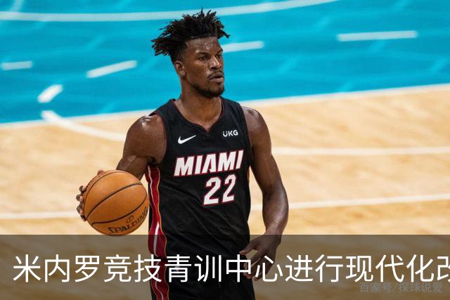 米内罗竞技青训中心进行现代化改造，将于2026年下半年交付