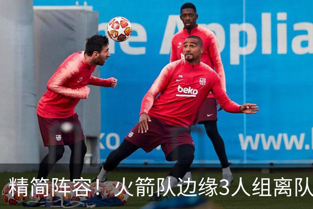 精简阵容！火箭队边缘3人组离队，阵容暂有18人，14+2+2模式仍需调整