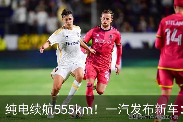 纯电续航555km！一汽发布新车：10月22日正式上市