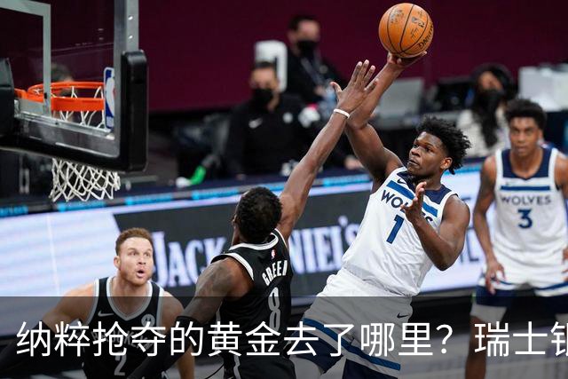 纳粹抢夺的黄金去了哪里？瑞士银行数百匿名账户为何令人怀疑！