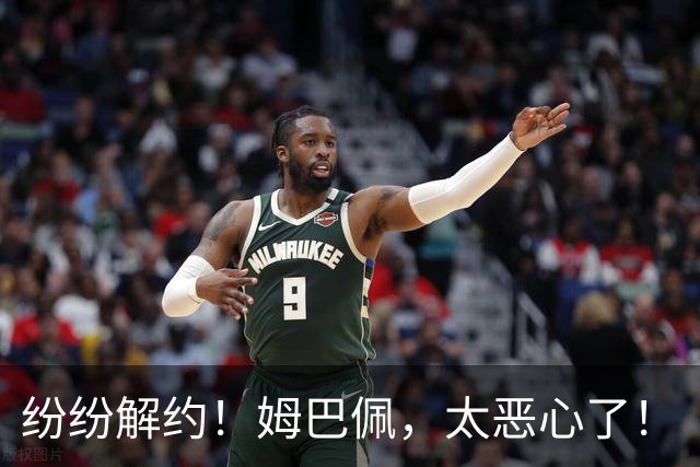 纷纷解约！姆巴佩，太恶心了！
