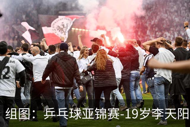 组图：乒乓球亚锦赛-19岁李天阳晋级64强 握拳庆祝