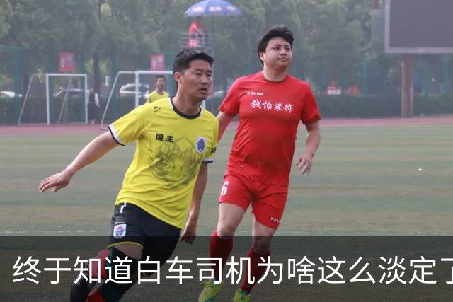 终于知道白车司机为啥这么淡定了？不是他不害怕，是他知道完蛋了