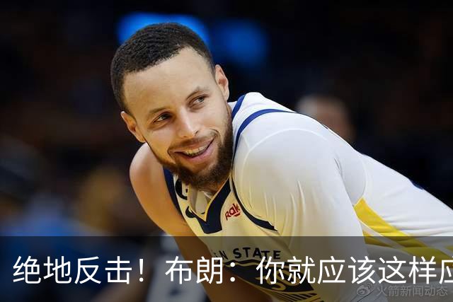 绝地反击！布朗：你就应该这样应对逆境 不可能永远一帆风顺