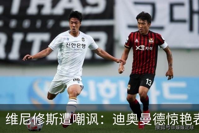 维尼修斯遭嘲讽：迪奥曼德惊艳表现令皇马胜塞维利亚