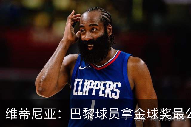维蒂尼亚：巴黎球员拿金球奖最公平；主帅从不让你安于现状