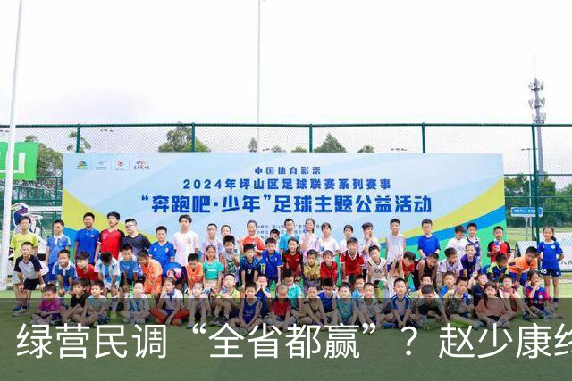 绿营民调“全省都赢”？赵少康终于出手，蒋万安开始反击了