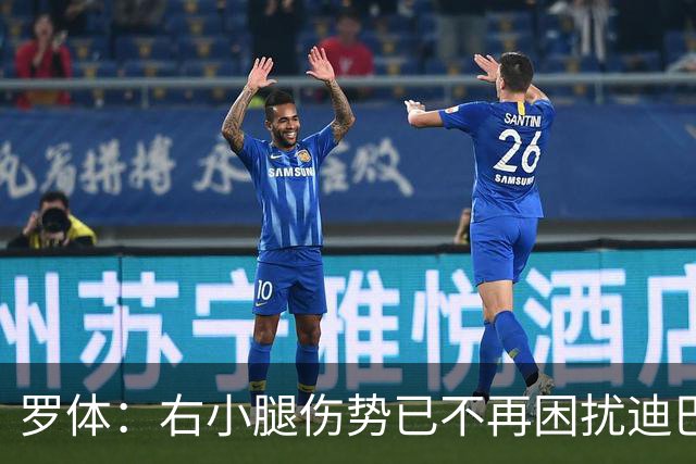 罗体：右小腿伤势已不再困扰迪巴拉，他最早可能对阵卡利亚里复出