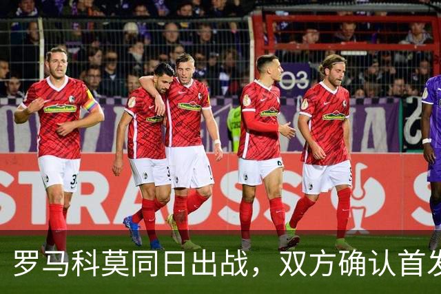 罗马科莫同日出战，双方确认首发公布