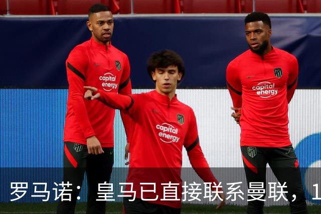 罗马诺：皇马已直接联系曼联，16岁新星争夺战升级
