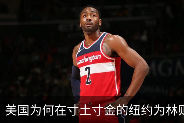 美国为何在寸土寸金的纽约为林则徐铸铜像？背后意义不容忽视！