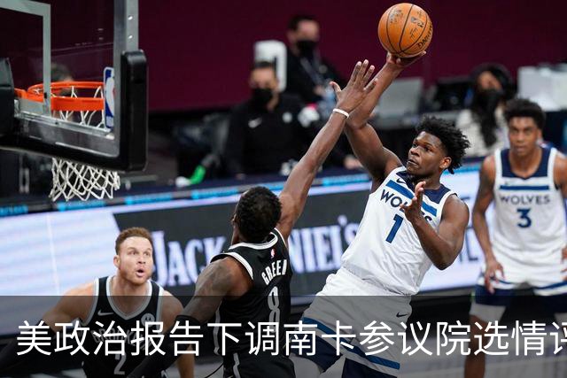 美政治报告下调南卡参议院选情评级：可能共和党改为倾向共和党