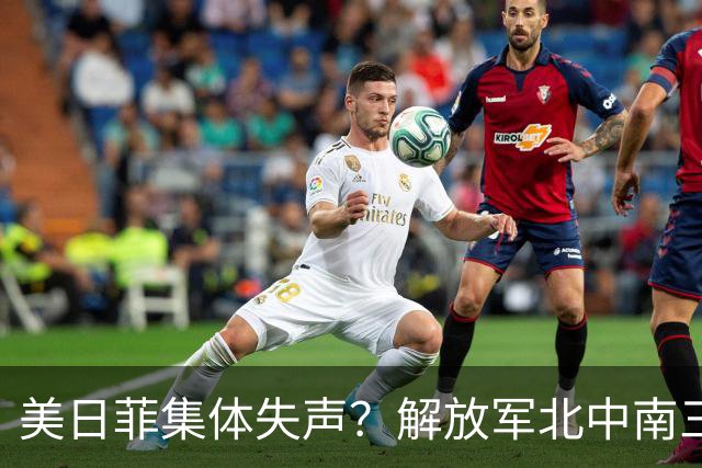 美日菲集体失声？解放军北中南三线亮剑，中国把底牌摊在浪头上