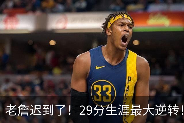 老詹迟到了！29分生涯最大逆转！这个必要买！