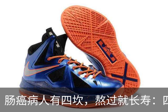 肠癌病人有四坎，熬过就长寿：四坎是指哪几年？66岁后患者请重视