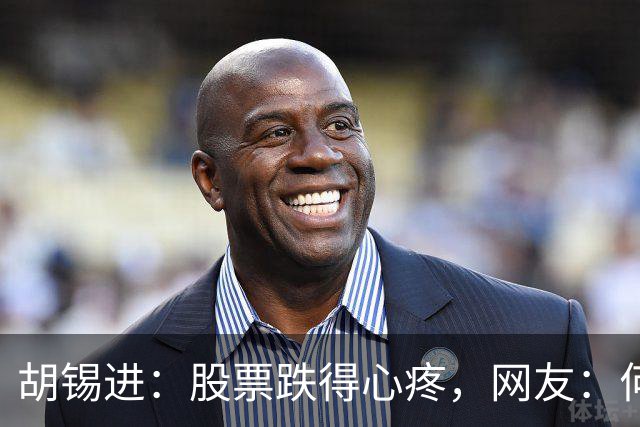 胡锡进：股票跌得心疼，网友：何止心疼，完全是肉疼