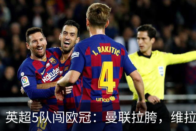 英超5队闯欧冠：曼联拉胯，维拉爆冷亮眼