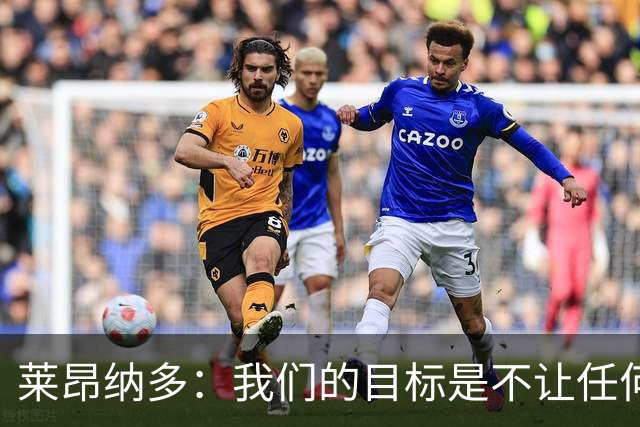 莱昂纳多：我们的目标是不让任何球队在海港主场庆祝夺冠