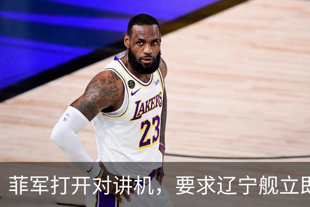 菲军打开对讲机，要求辽宁舰立即表明身份，结果只听到一片忙音