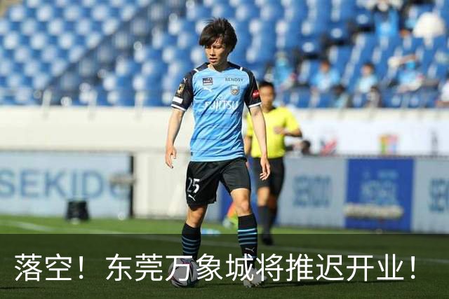 落空！东莞万象城将推迟开业！