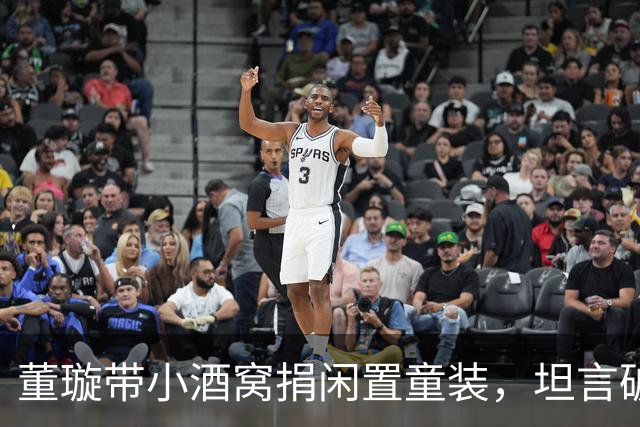 董璇带小酒窝捐闲置童装，坦言破衣服不能捐，要捐就捐好的
