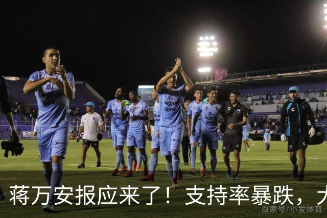 蒋万安报应来了！支持率暴跌，大家不买账