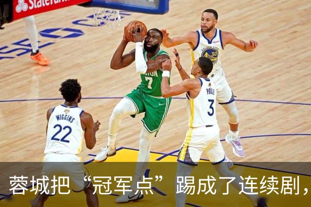 蓉城把“冠军点”踢成了连续剧，最后一轮全中国都在看山东队脸色