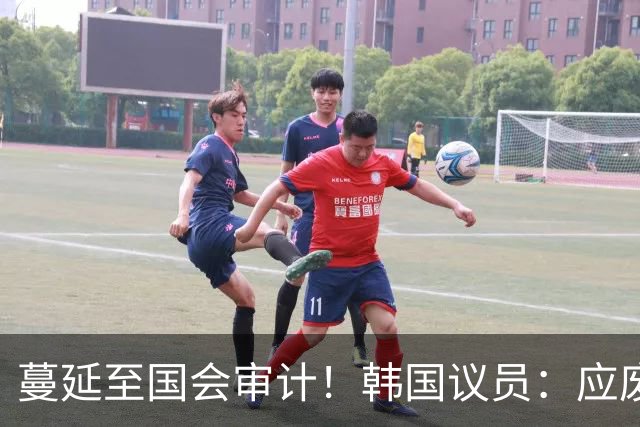 蔓延至国会审计！韩国议员：应废除亚运兵役豁免 处分涉事球员