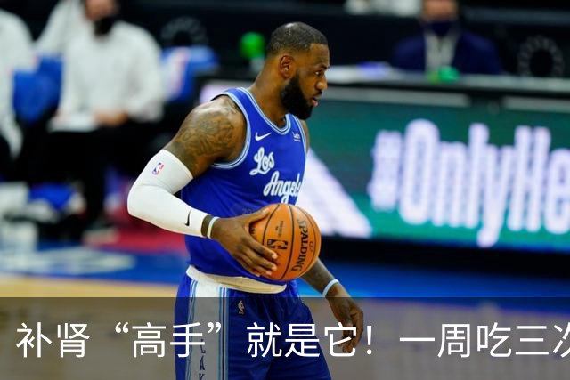 补肾“高手”就是它！一周吃三次，50岁照样精力足，不显老！