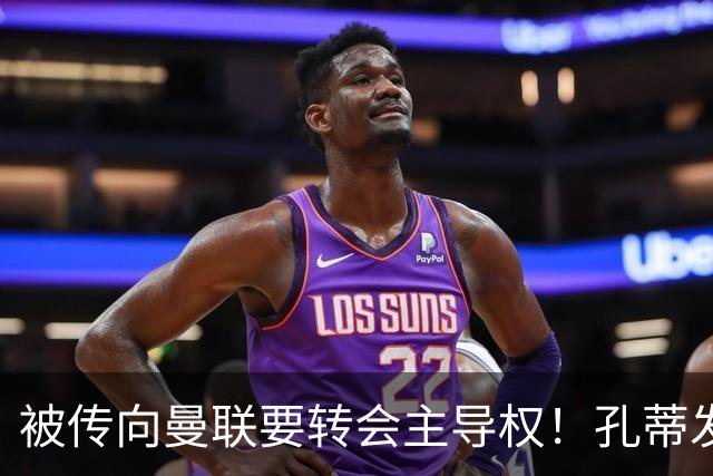 被传向曼联要转会主导权！孔蒂发文辟谣：没有与任何球队深入谈判