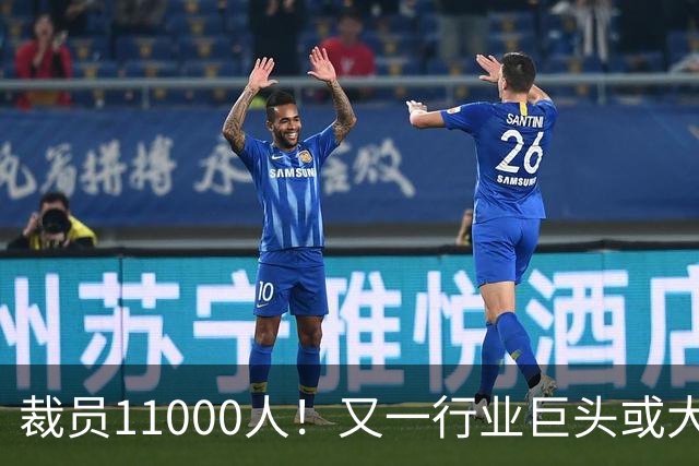 裁员11000人！又一行业巨头或大规模撤出中国，曾在华深耕30多年