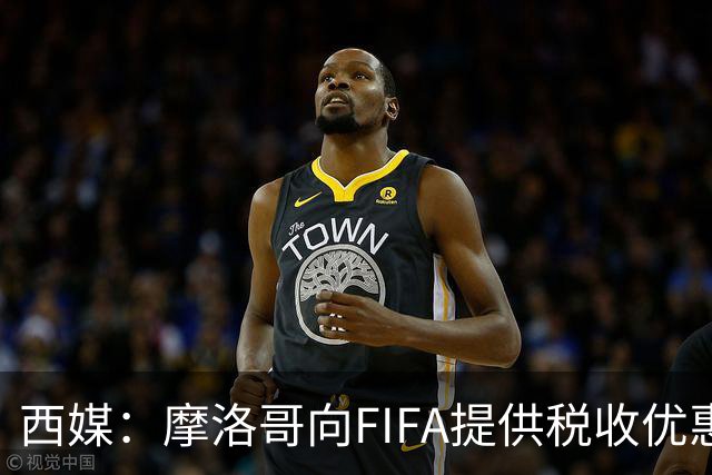 西媒：摩洛哥向FIFA提供税收优惠，力争让2030世界杯决赛落户本国
