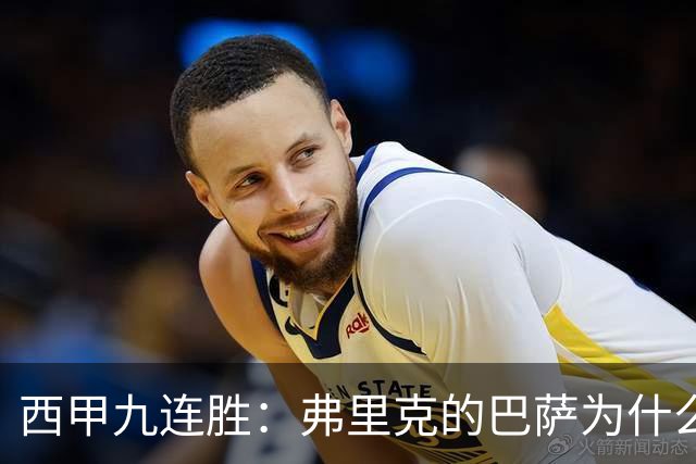 西甲九连胜：弗里克的巴萨为什么总能创造大量机会？