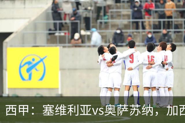 西甲：塞维利亚vs奥萨苏纳，加西亚表示“任何人都能踢右路”