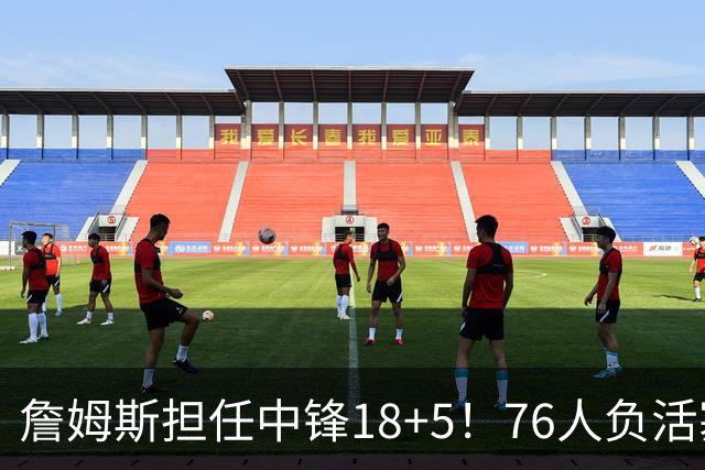 詹姆斯担任中锋18+5！76人负活塞吞首败 坎宁安26+8+8马克西29分