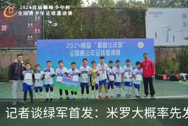 记者谈绿军首发：米罗大概率先发 沃尔什这个位置需要观察