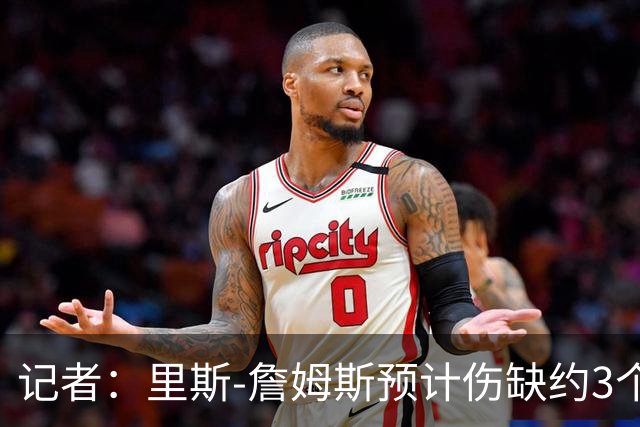 记者：里斯-詹姆斯预计伤缺约3个月