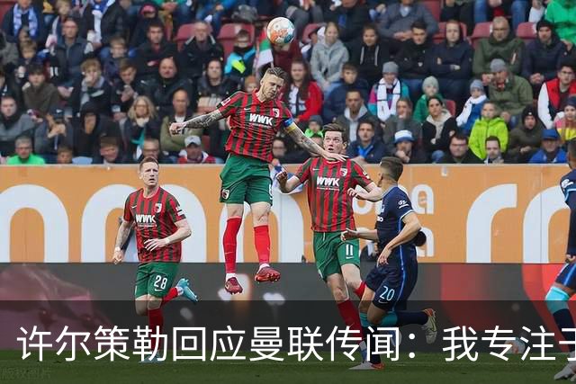 许尔策勒回应曼联传闻：我专注于布莱顿，对卡里克唯有尊重