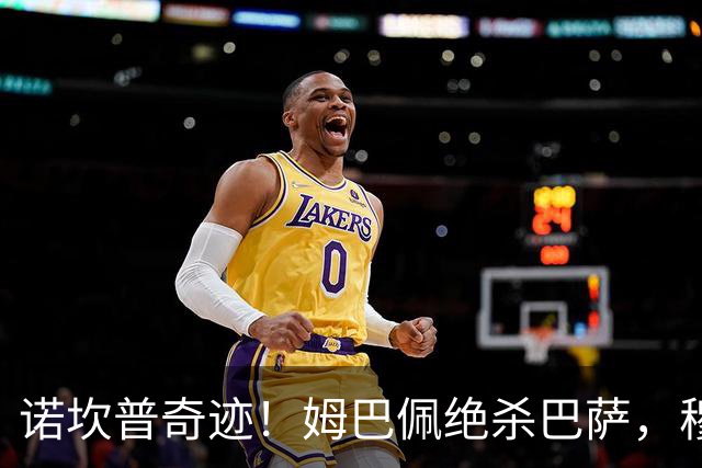 诺坎普奇迹！姆巴佩绝杀巴萨，穆里尼奥复仇0比5