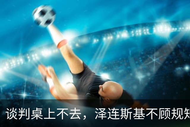 谈判桌上不去，泽连斯基不顾规矩硬闯APEC，中方绝不能开这后门