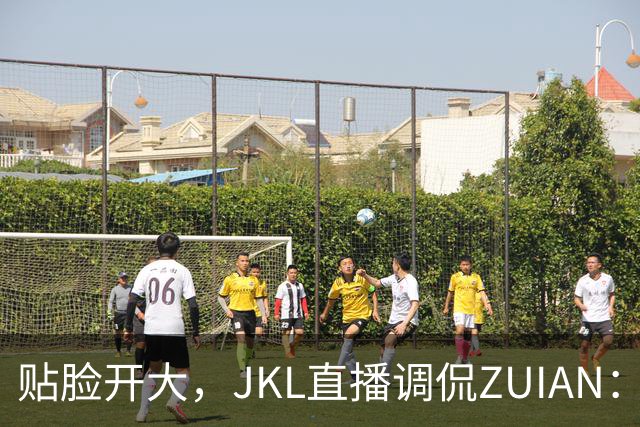 贴脸开大，JKL直播调侃ZUIAN：这个“ZUIAN想去美国”是你兄弟吗