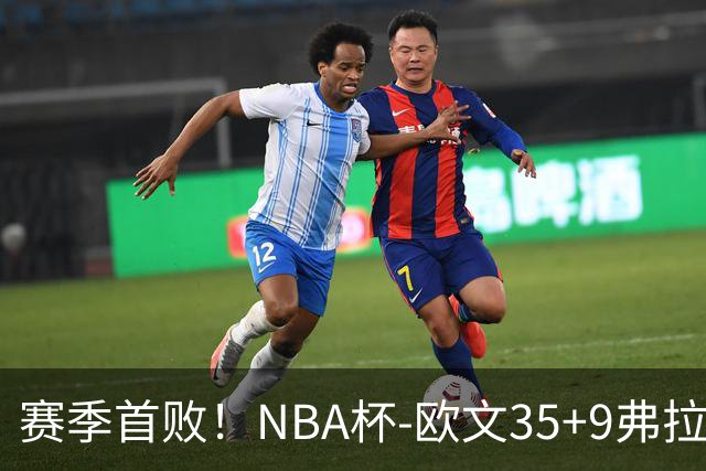 赛季首败！NBA杯-欧文35+9弗拉格33+9 火箭连丢4罚负独行侠