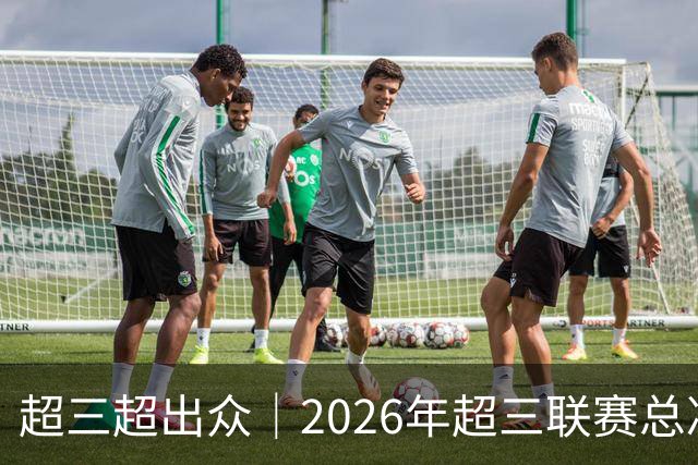 超三超出众｜2026年超三联赛总决赛八强出炉！冠军即将揭晓