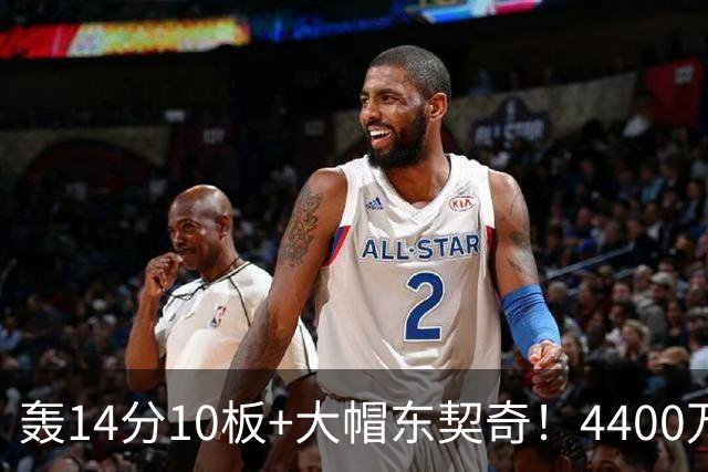 轰14分10板+大帽东契奇！4400万神塔完胜湖人1.3亿中锋：攻防太高效