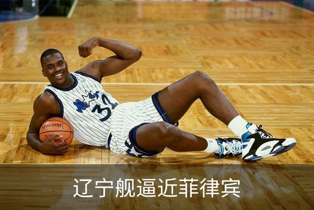 辽宁舰逼近菲律宾