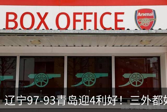 辽宁97-93青岛迎4利好！三外都好用，段睿骐攻守兼备，付豪强篮板