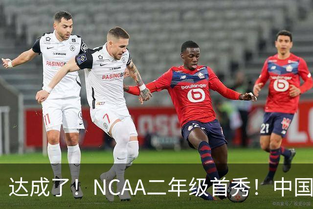 达成了！NCAA二年级首秀！中国头号攻击型后卫